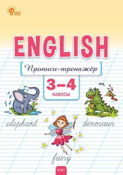 Обложка книги "Елена Петрушина: Английский язык: прописи-тренажёр. 3-4 классы"