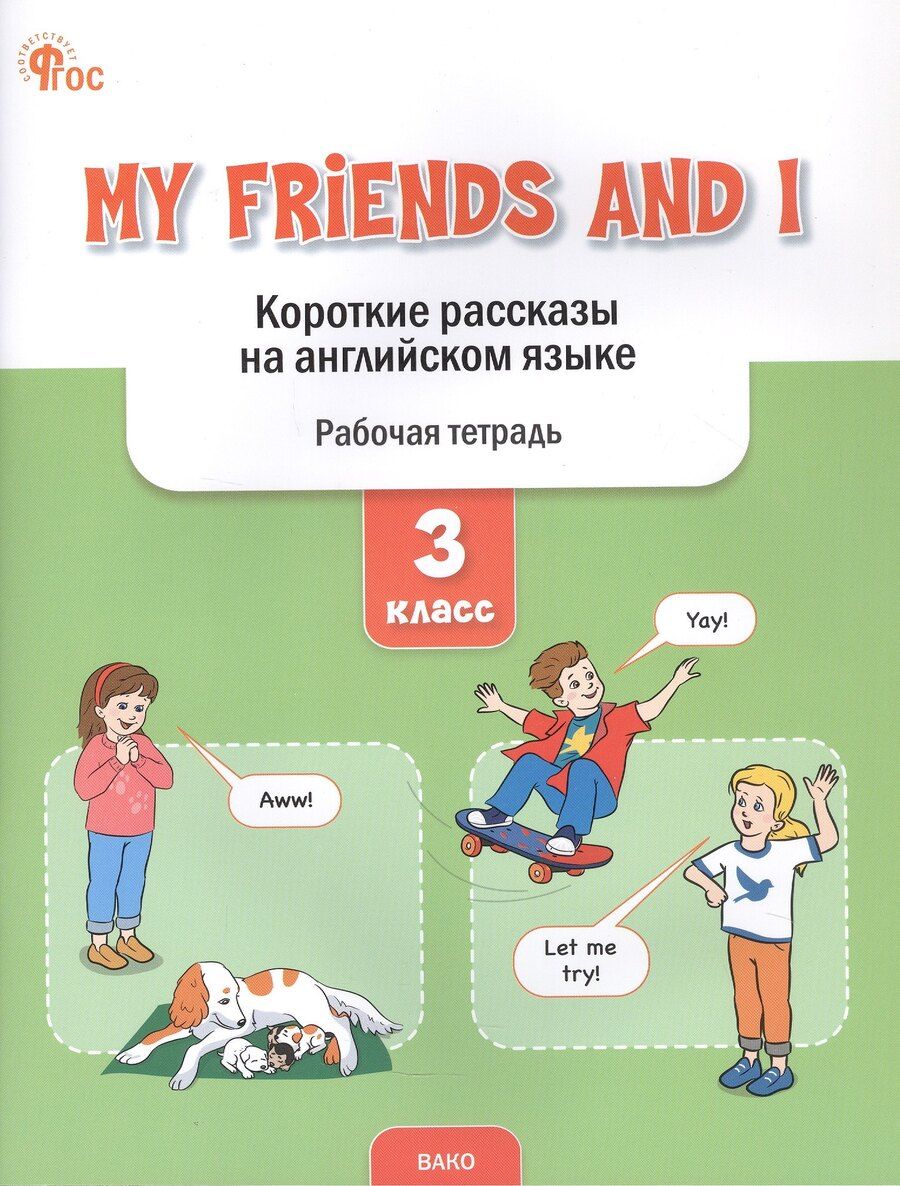 Обложка книги "Елена Петрушина: My Friends and I. Короткие рассказы на английском языке. 3 класс. Рабочая тетрадь"