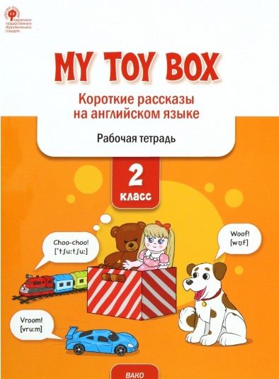 Обложка книги "Елена Петрушина: My toy box: короткие рассказы на английском языке. 2 класс. Рабочая тетрадь"
