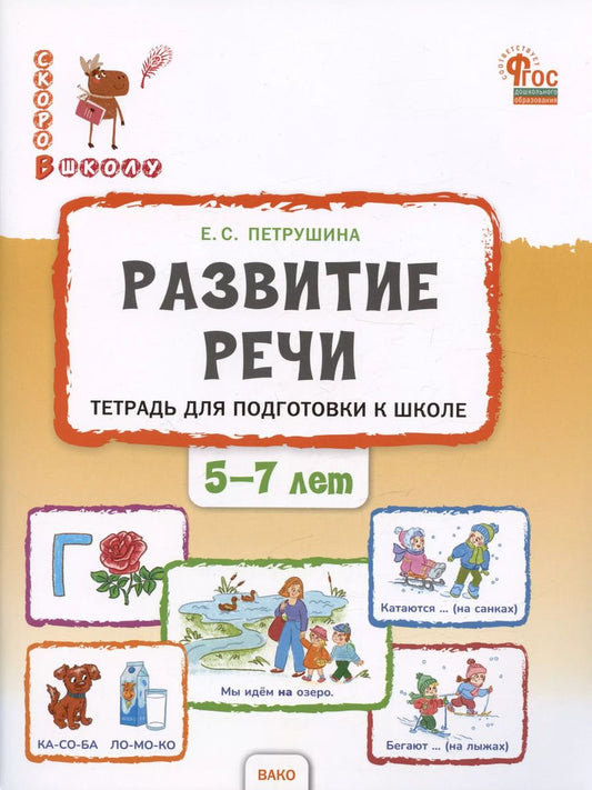 Обложка книги "Елена Петрушина: Развитие речи. Тетрадь для подготовки к школе детей 5–7 лет"