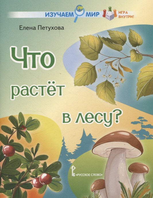 Обложка книги "Елена Петухова: Что растёт в лесу? Стихи для детей"