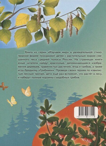 Фотография книги "Елена Петухова: Что растёт в лесу? Стихи для детей"