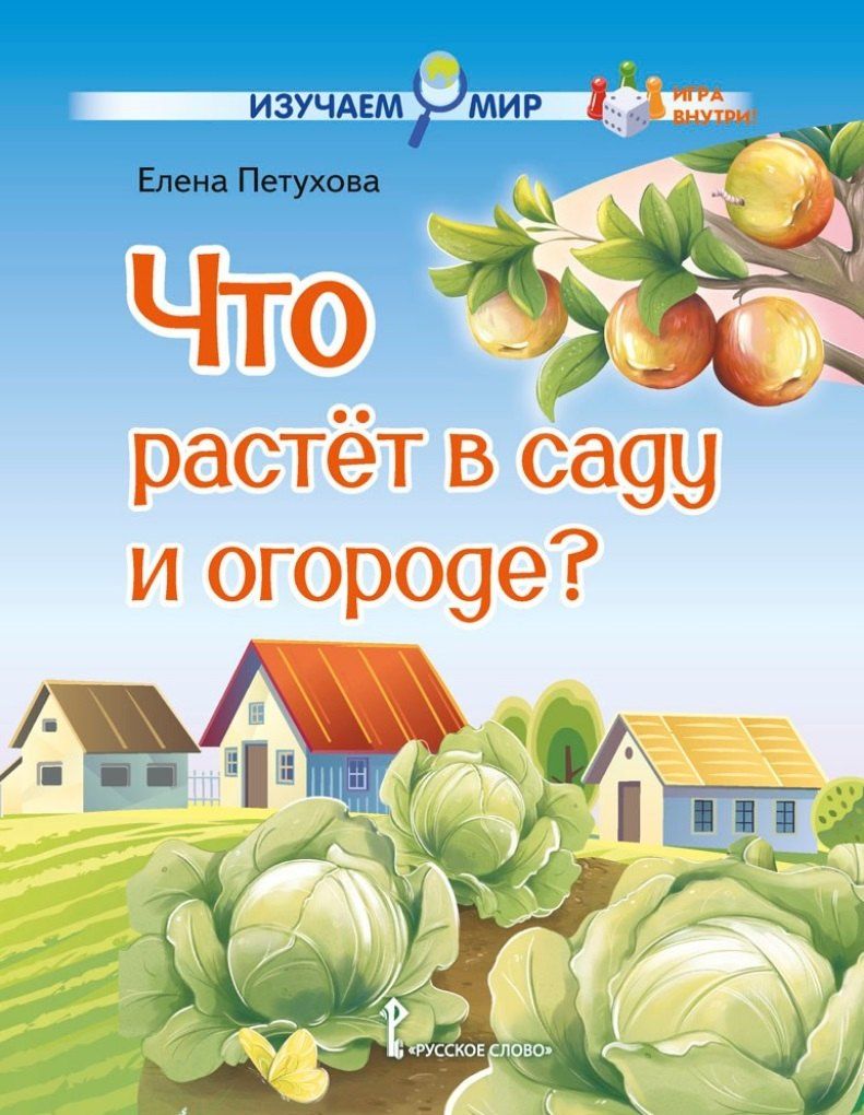 Обложка книги "Елена Петухова: Что растёт в саду и огороде?: стихи для детей"