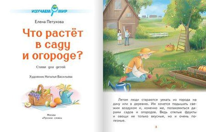 Фотография книги "Елена Петухова: Что растёт в саду и огороде?: стихи для детей"