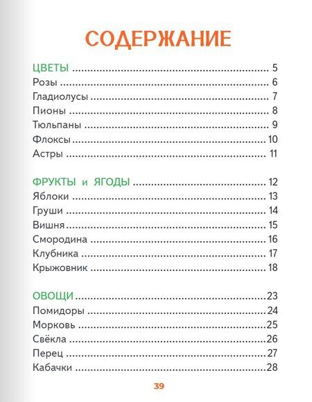Фотография книги "Елена Петухова: Что растёт в саду и огороде?: стихи для детей"