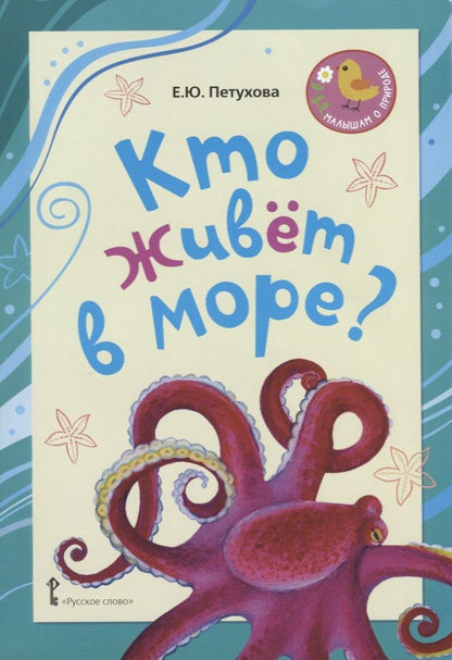 Обложка книги "Елена Петухова: Кто живёт в море? Стихи для детей"