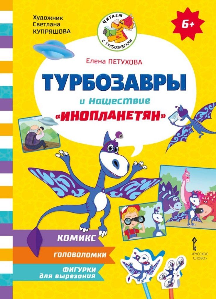 Обложка книги "Елена Петухова: Турбозавры и нашествие «инопланетян»"