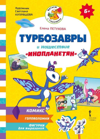 Обложка книги "Елена Петухова: Турбозавры и нашествие «инопланетян»"