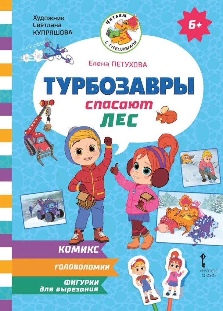Обложка книги "Елена Петухова: Турбозавры спасают лес"