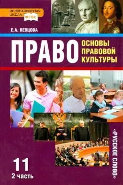 Обложка книги "Елена Певцова: Право. 11 класс. Основы правовой культуры. Учебник. В 2-х частях. Часть 2. ФГОС"