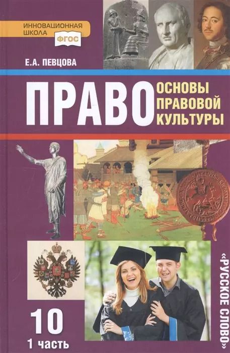 Обложка книги "Елена Певцова: Право. Основы правовой культуры. 10 класс. Базовый и углубленный уровни. Учебник. Часть 1. ФГОС"