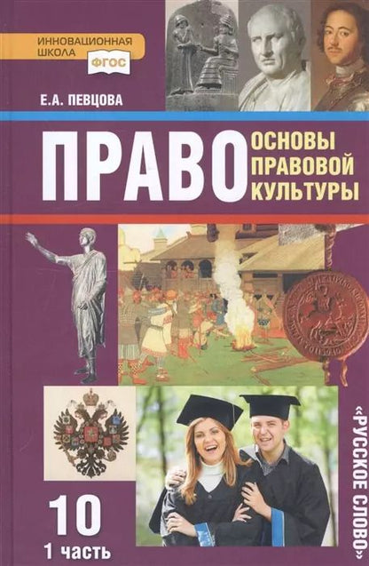Обложка книги "Елена Певцова: Право. Основы правовой культуры. 10 класс. Базовый и углубленный уровни. Учебник. Часть 1. ФГОС"