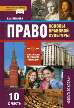 Обложка книги "Елена Певцова: Право. Основы правовой культуры. 10 класс. Базовый и углубленный уровни. Учебник. Часть 2. ФГОС"