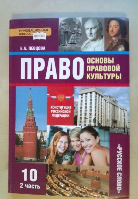 Фотография книги "Елена Певцова: Право. Основы правовой культуры. 10 класс. Базовый и углубленный уровни. Учебник. Часть 2. ФГОС"