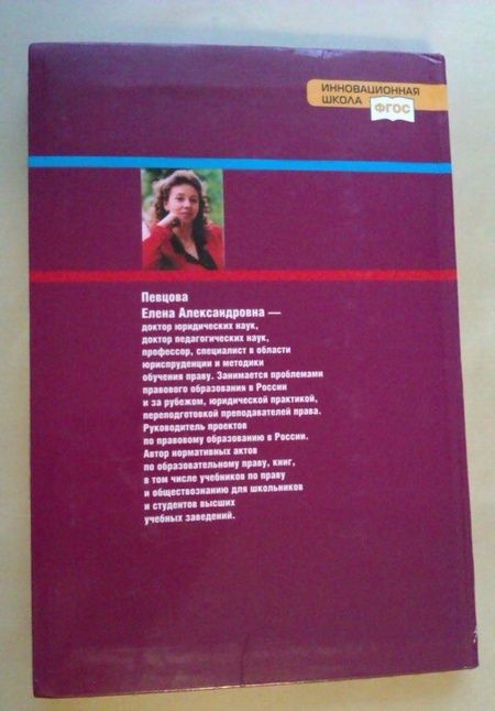 Фотография книги "Елена Певцова: Право. Основы правовой культуры. 10 класс. Базовый и углубленный уровни. Учебник. Часть 2. ФГОС"