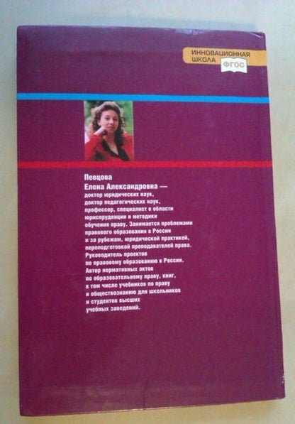 Фотография книги "Елена Певцова: Право. Основы правовой культуры. 10 класс. Базовый и углубленный уровни. Учебник. Часть 2. ФГОС"