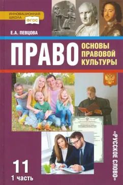 Обложка книги "Елена Певцова: Право. Основы правовой культуры. 11 класс. Учебник. Базовый и углубленный уровни. В 2-х ч. Часть 1"