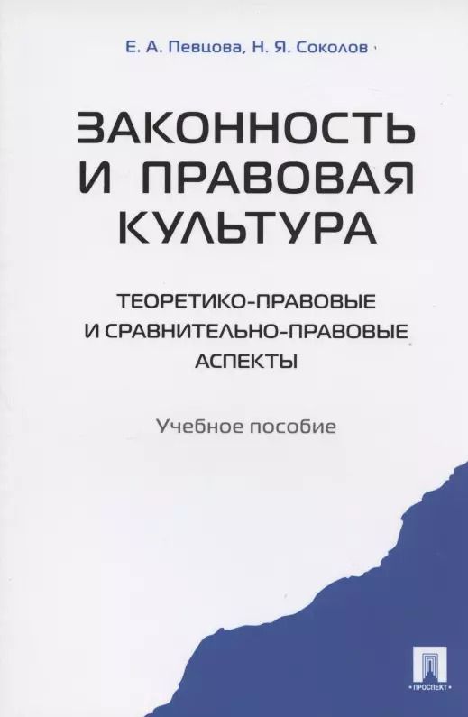 Обложка книги "Елена Певцова: Законность и правовая культура (теоретико-правовые и сравнительно правовые аспекты). Уч.пос"