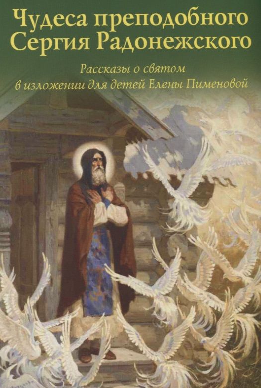 Обложка книги "Елена Пименова: Чудеса преподобного Сергия Радонежского. Рассказы о святом в изложении для детей Елены Пименова"