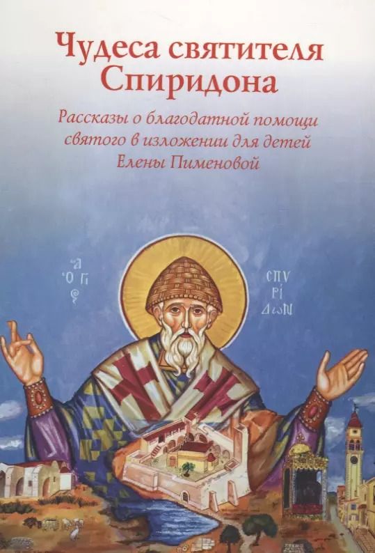 Обложка книги "Елена Пименова: Чудеса святителя Спиридона. Рассказы о благодатной помощи святого в изложении для детей"