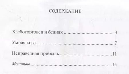 Фотография книги "Елена Пименова: Чудеса святителя Спиридона. Рассказы о благодатной помощи святого в изложении для детей"