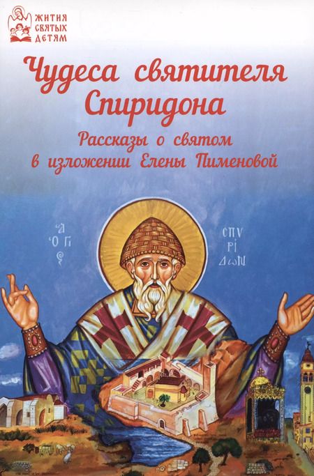 Фотография книги "Елена Пименова: Чудеса святителя Спиридона. Рассказы о благодатной помощи святого в изложении для детей"