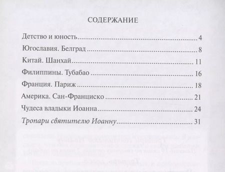 Фотография книги "Елена Пименова: Святитель Иоанн Шанхайский и Сан-Францизсский"