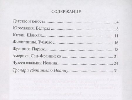 Фотография книги "Елена Пименова: Святитель Иоанн Шанхайский и Сан-Францизсский"