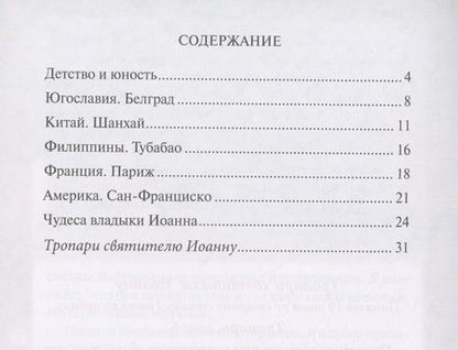 Фотография книги "Елена Пименова: Святитель Иоанн Шанхайский и Сан-Францизсский"