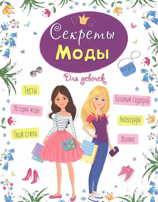 Обложка книги "Елена Пинчук: ЭНЦИКЛОПЕДИЯ ДЛЯ ДЕВОЧЕК. СЕКРЕТЫ МОДЫ"