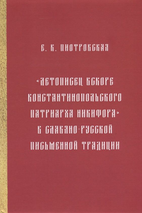 Обложка книги "Елена Пиотровская: "Летописец вскоре Константинопольского патриарха Никифора" в славяно-русской письменной традиции"