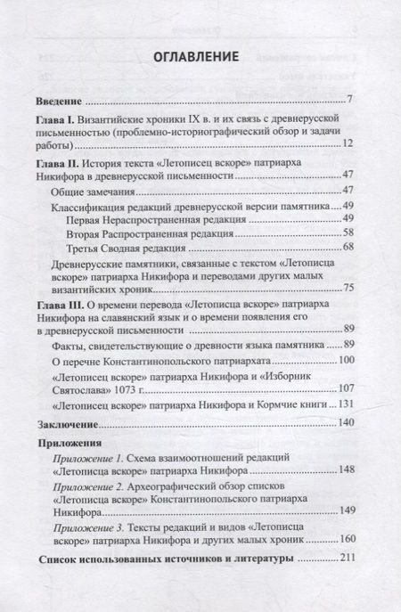 Фотография книги "Елена Пиотровская: "Летописец вскоре Константинопольского патриарха Никифора" в славяно-русской письменной традиции"