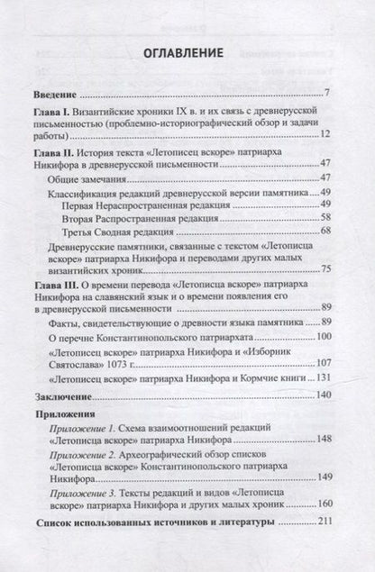 Фотография книги "Елена Пиотровская: "Летописец вскоре Константинопольского патриарха Никифора" в славяно-русской письменной традиции"
