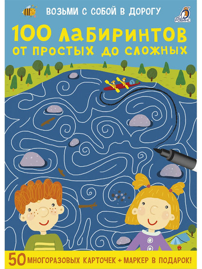 Обложка книги "Елена Писарева: 100 лабиринтов от простых до сложных. 50 многоразовых карточек + маркер в подарок"