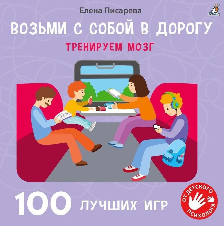 Обложка книги "Елена Писарева: 100 лучших игр. Тренируем мозг"