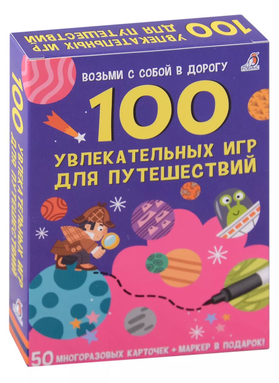 Обложка книги "Елена Писарева: 100 увлекательных игр для путешествий"