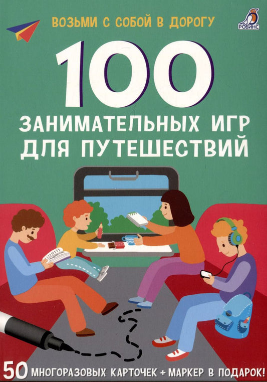 Обложка книги "Елена Писарева: 100 занимательных игр для путешествий. 50 многоразовых карточке + маркер"