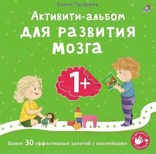 Обложка книги "Елена Писарева: Активити-альбом для развития мозга 1+. Более 30 эффективных занятий с наклейками"