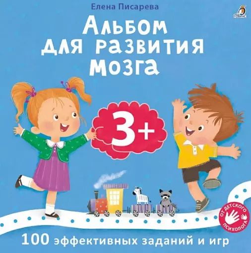 Обложка книги "Елена Писарева: Альбом для развития мозга .100 эффективных заданий и игр 3+"