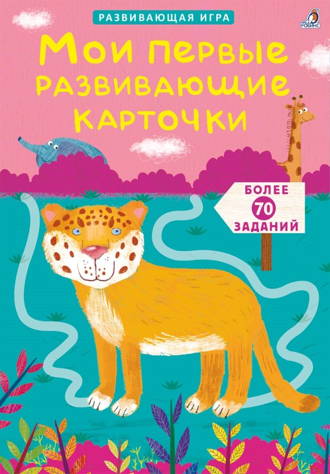 Обложка книги "Елена Писарева: Асборн - карточки. Мои первые развивающие карточки"
