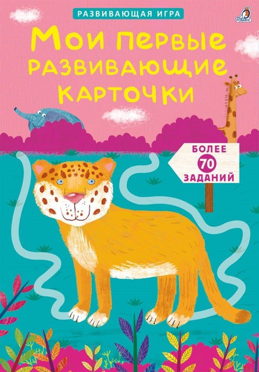 Обложка книги "Елена Писарева: Асборн - карточки. Мои первые развивающие карточки"