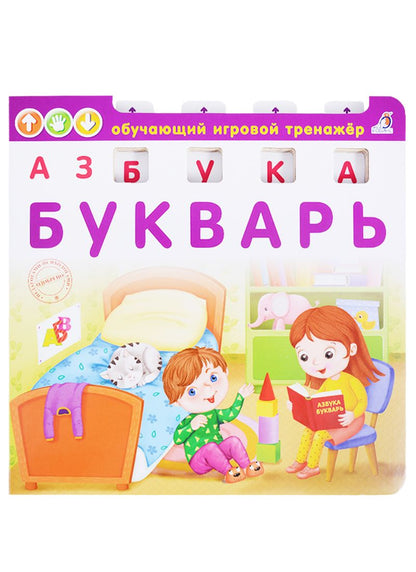 Обложка книги "Елена Писарева: Азбука-Букварь (ОбучИгрТрен) (вырубка) (картон) Писарева"