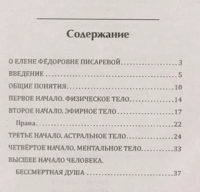 Фотография книги "Елена Писарева: Человек и его видимый и невидимый состав. Сложный состав человека"