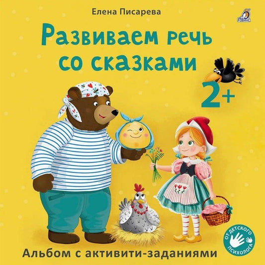 Обложка книги "Елена Писарева: Развиваем речь со сказками. Альбом с активити-заданиями"