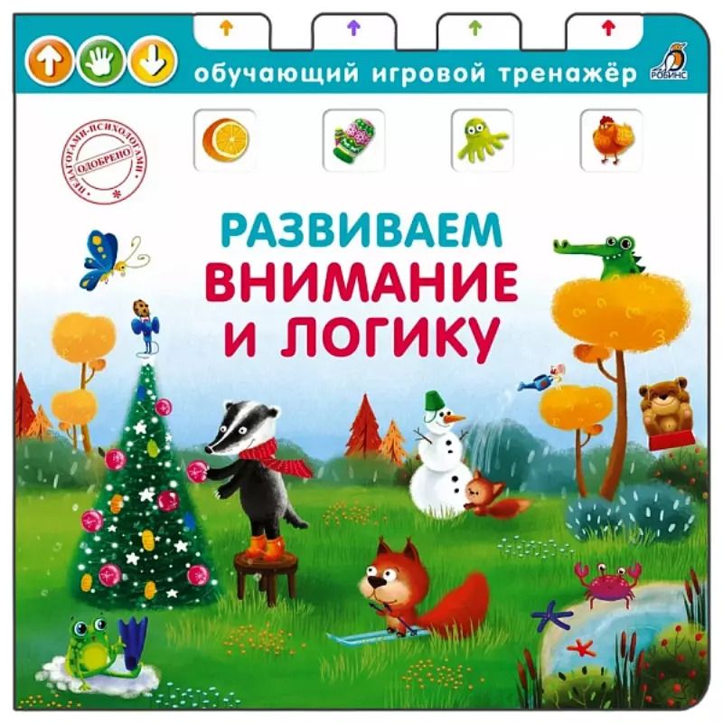 Обложка книги "Елена Писарева: Развиваем внимание и логику"