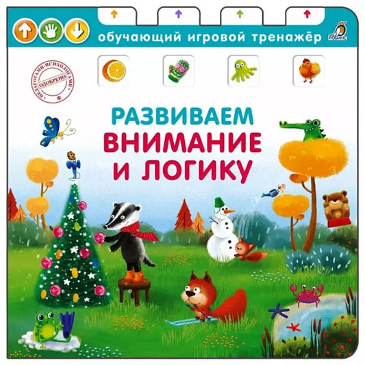 Обложка книги "Елена Писарева: Развиваем внимание и логику"