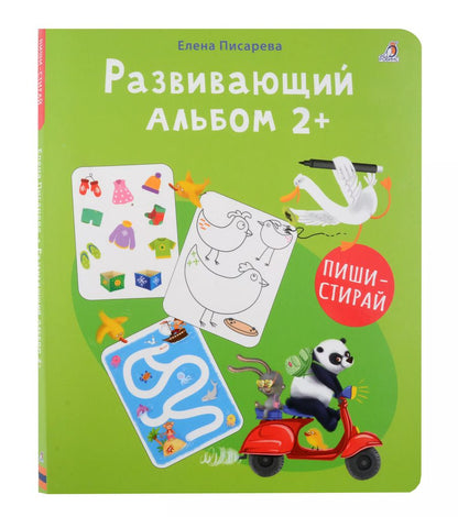 Обложка книги "Елена Писарева: Развивающий альбом  2+. Пиши - стирай"