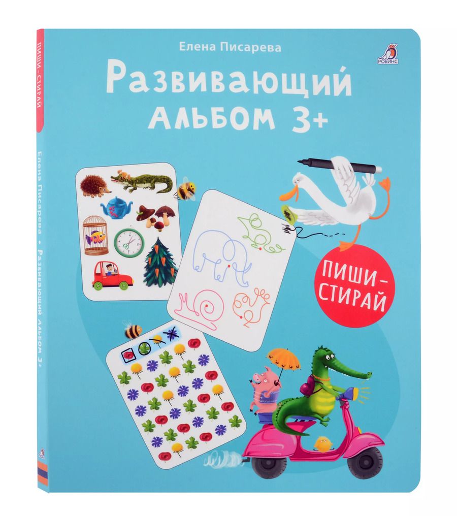 Обложка книги "Елена Писарева: Развивающий альбом  3+. Пиши - стирай"