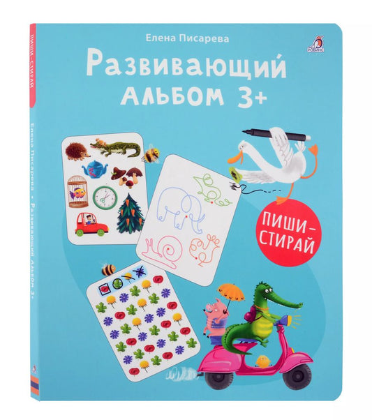 Обложка книги "Елена Писарева: Развивающий альбом  3+. Пиши - стирай"