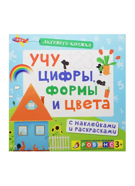 Обложка книги "Елена Писарева: Учу цифры, формы и цвета. (С наклейками и раскрасками)"